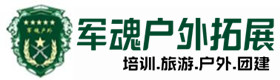 册亨县户外拓展_册亨县户外培训_册亨县团建培训_册亨县虚竹户外拓展培训